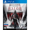 Assassin's Creed: Изгой - Обновленная версия