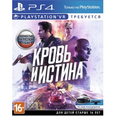 Кровь и Истина