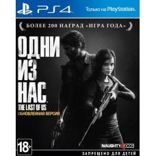 Одни из нас - Обновлённая версия