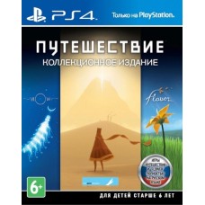 Путешествие - Коллекционное издание