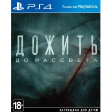 Until Dawn (Дожить до рассвета) PS4